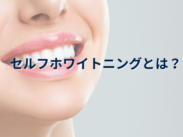 セルフホワイトニングは白くならない？セルフでできる歯を白くする6 