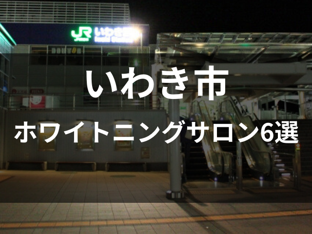 いわき市ホワイトニングサロン6選