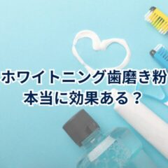 ホワイトニング歯磨き粉は本当に効果ある？