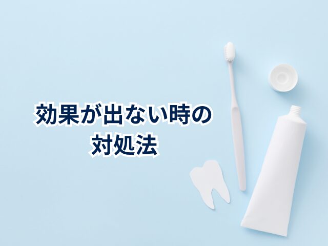 ホワイトニング歯磨き粉の効果が出ない場合はどうすれば良い？