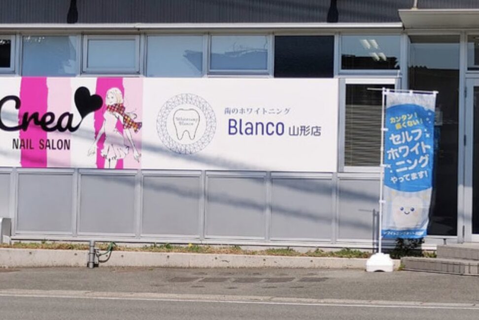 歯のホワイトニング Blanco 山形店