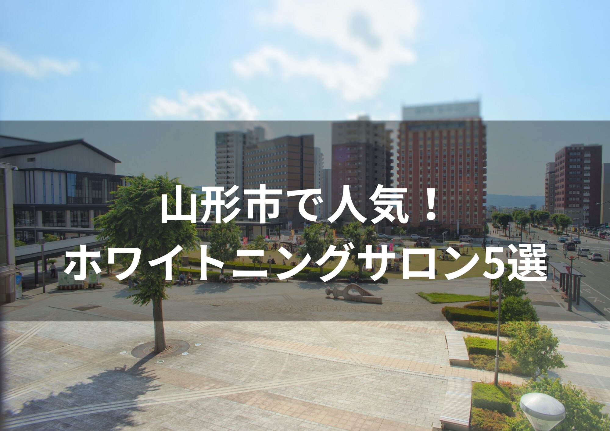 山形市で人気！ ホワイトニングサロン5選